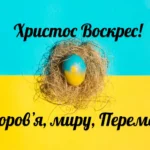 Привітання з Пасхою, мирного неба