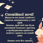 Побажання на добраніч