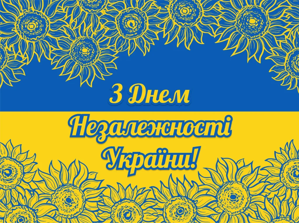 День Незалежності України