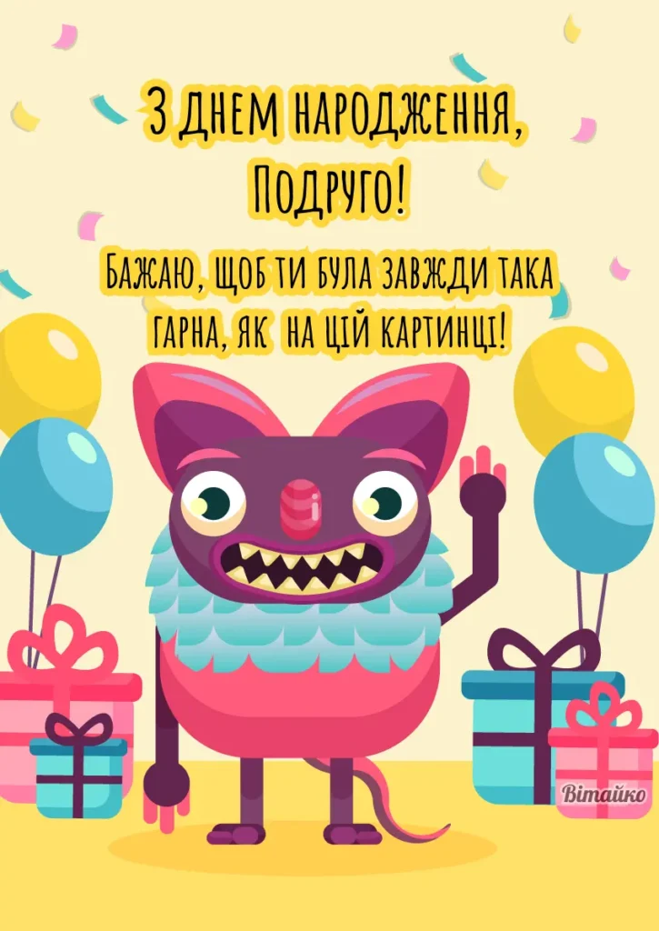 Прикольні та смішне привітання з днем народження подрузі