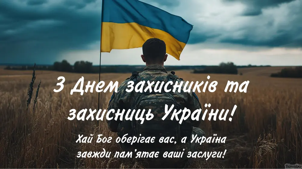 Вітання з Днем Захисників і Захисниць