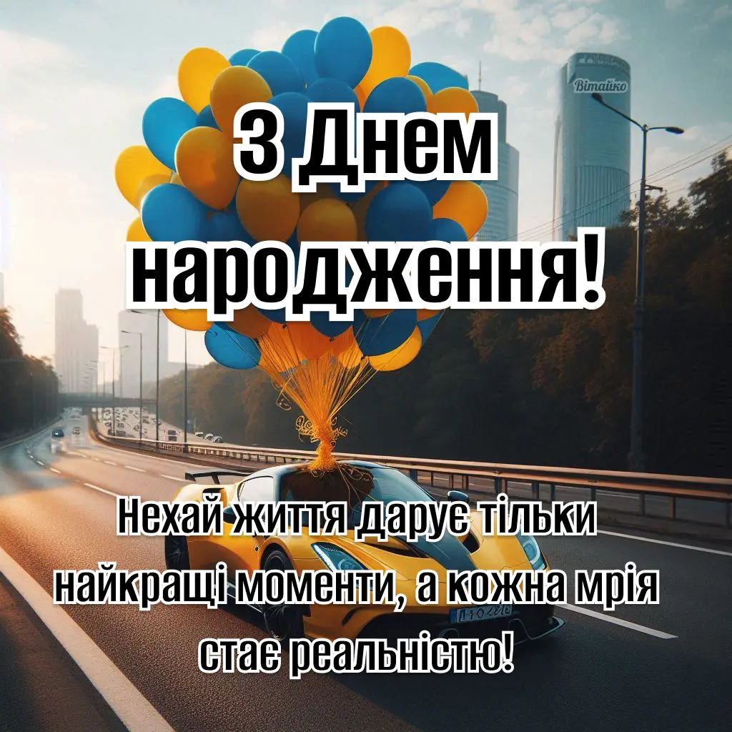 З днем народження чоловіку українською