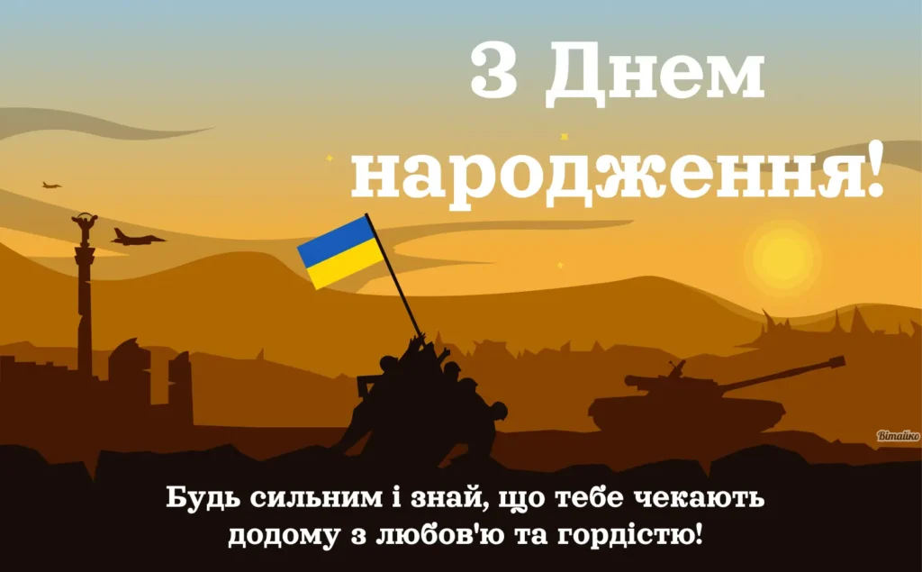 Листівка привітання з днем народження патріотична