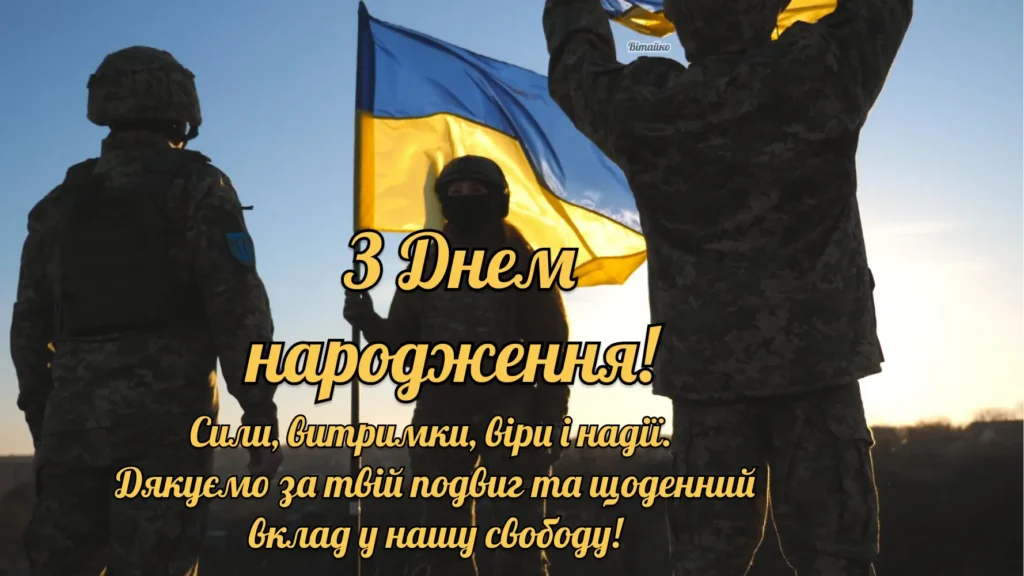 Патріотичне привітання з днем народження мужчині захиснику, військовому