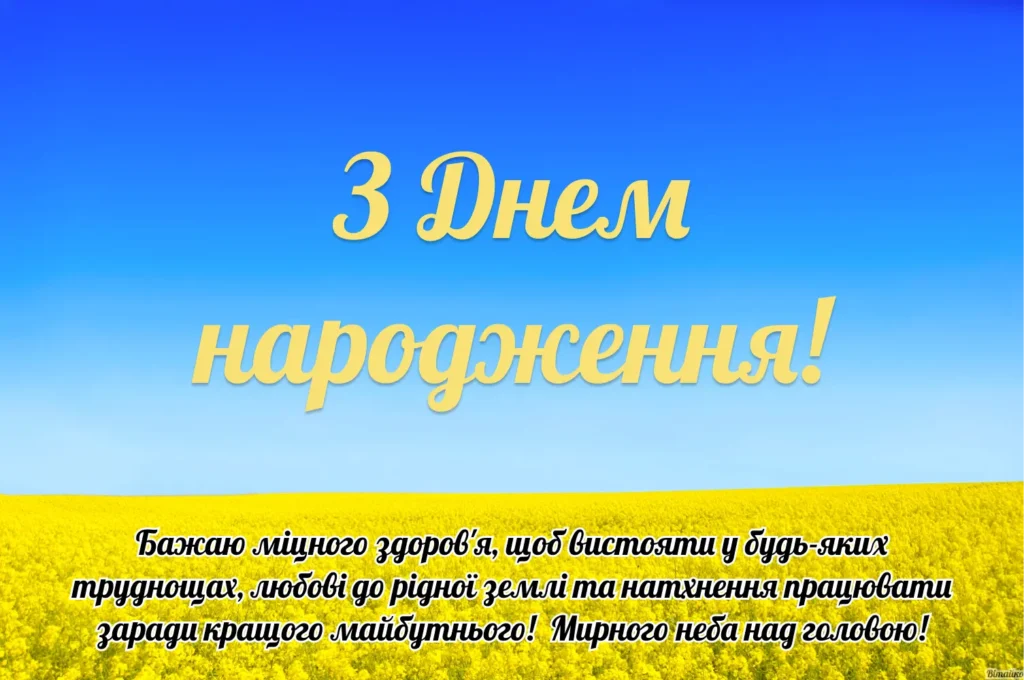 Патріотичне привітання з днем народження своїми словами