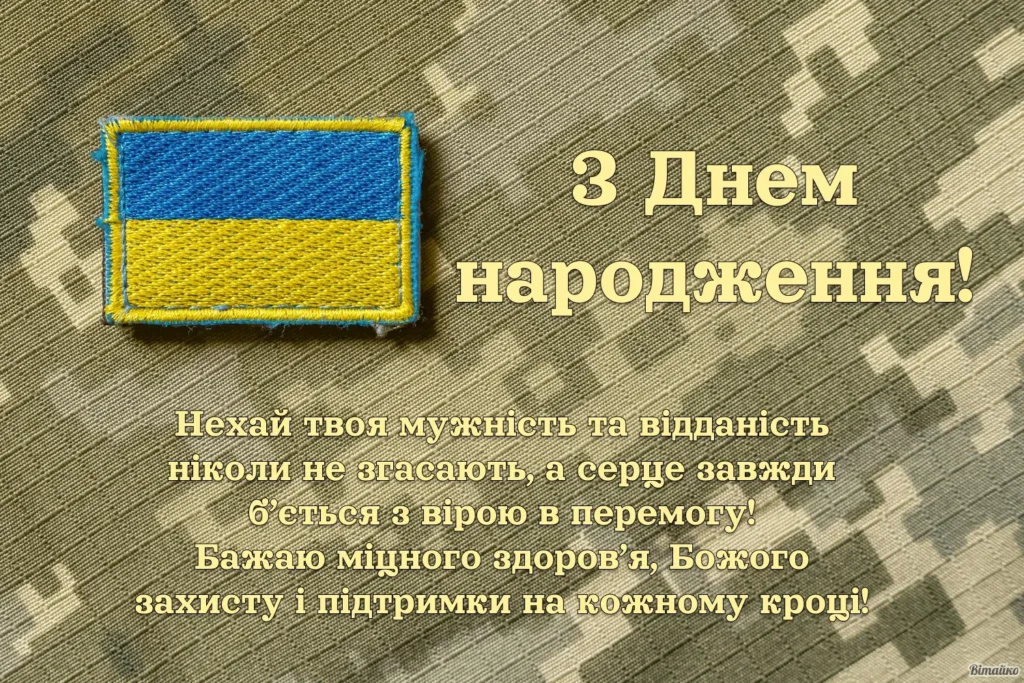 Патріотичне привітання з днем народження військовому