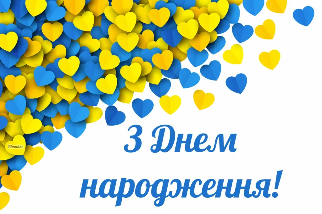 Привітання з днем народження дівчині патріотичне картинки