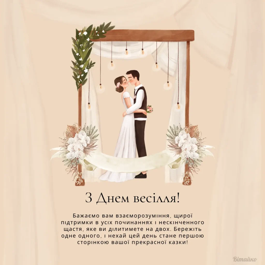 Листівка з Днем весілля