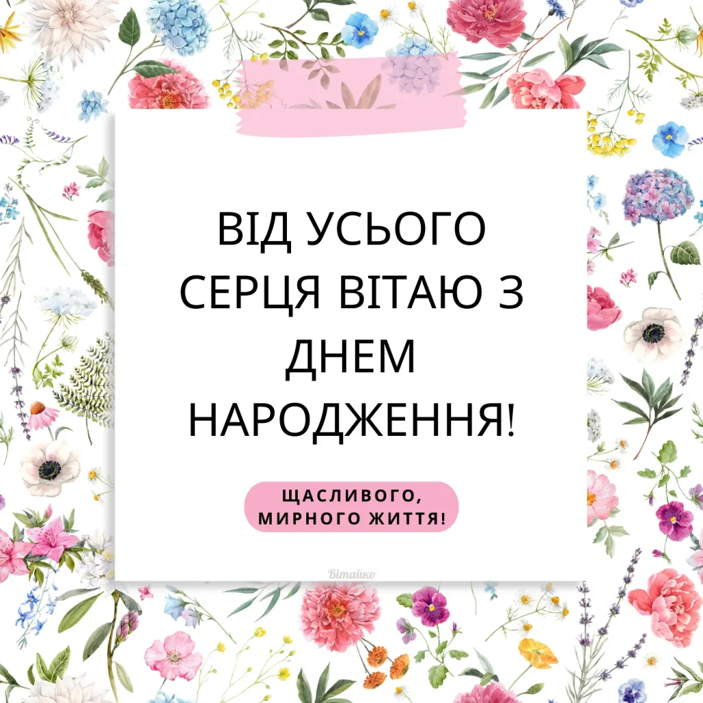 Нові привітання з днем народження жінці, мирного неба
