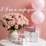 Нові привітання з днем народження жінці, мирного неба, українською мовою та своїми словами