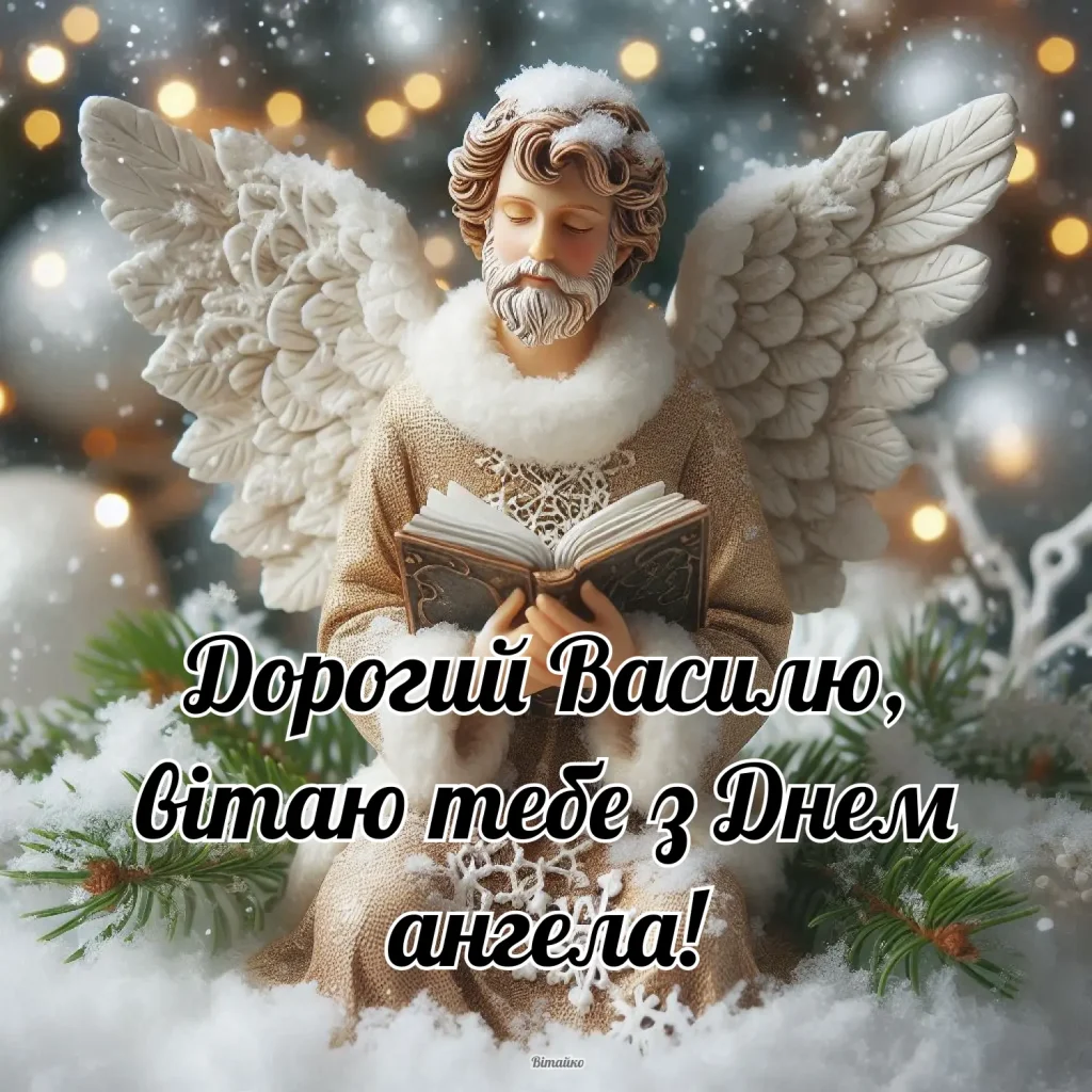 З днем ангела Василя