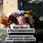 Вишукані листівки з Днем народження для жінок та чоловіків – нові гарні привітання з квітами українською