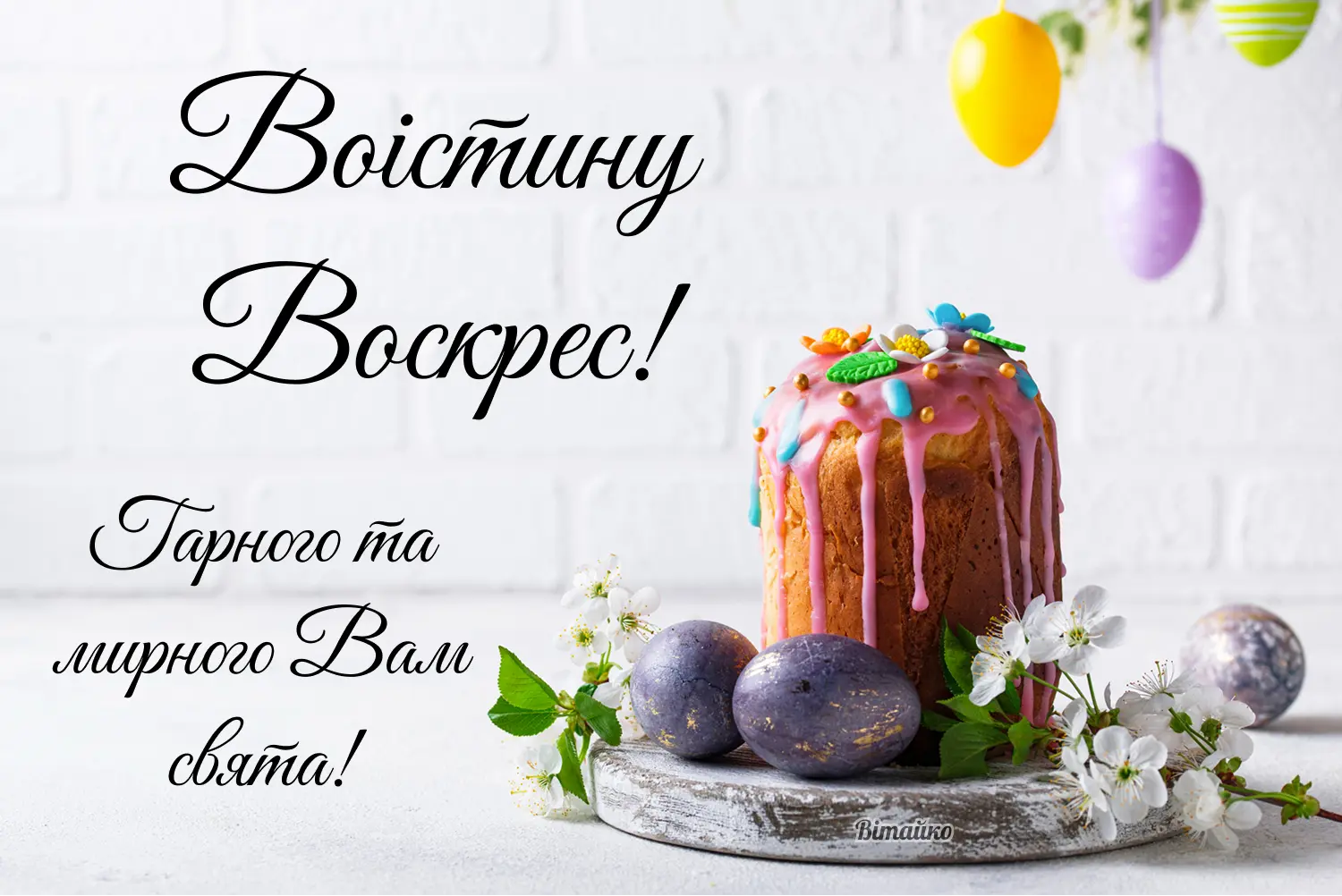 Листівка Воістину Воскрес