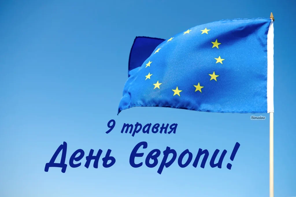 9 травня З Днем Європи