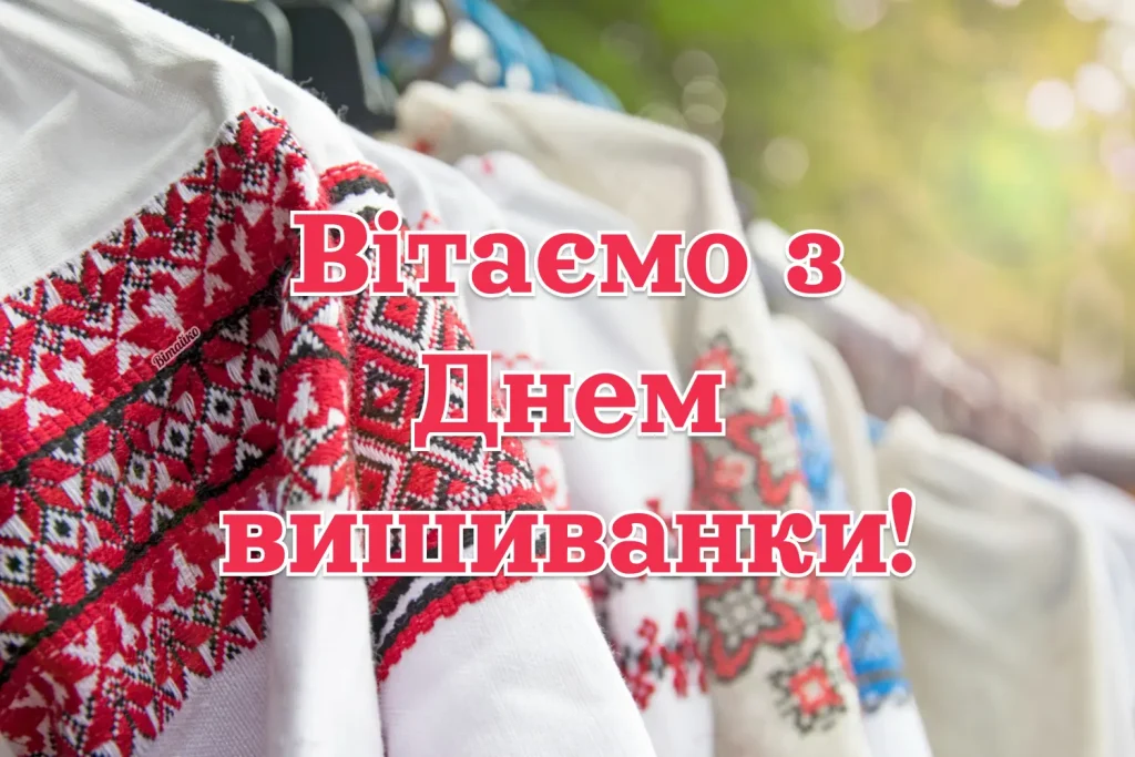 Картинка з Днем вишиванки 2025