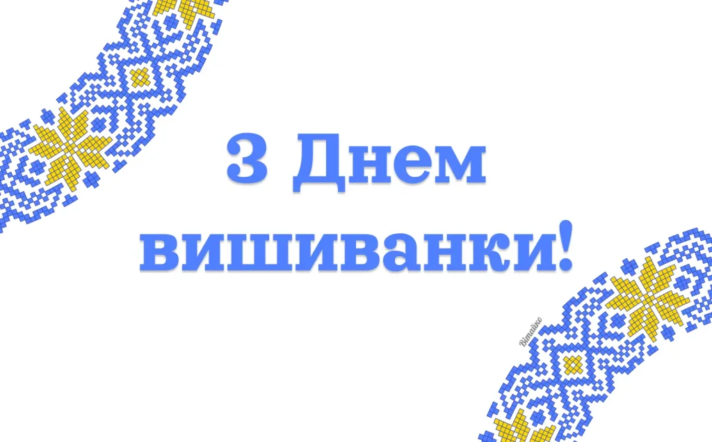 Листівка з Днем вишиванки