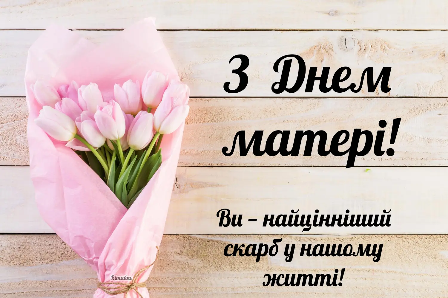 Привітання матерям із з Днем матері