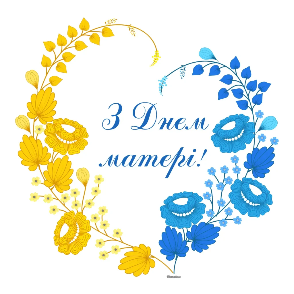 З Днем матері картинки