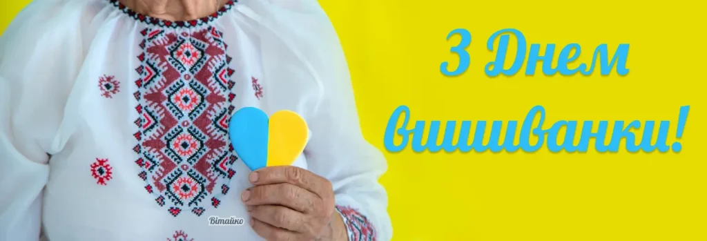 з Днем вишиванки
