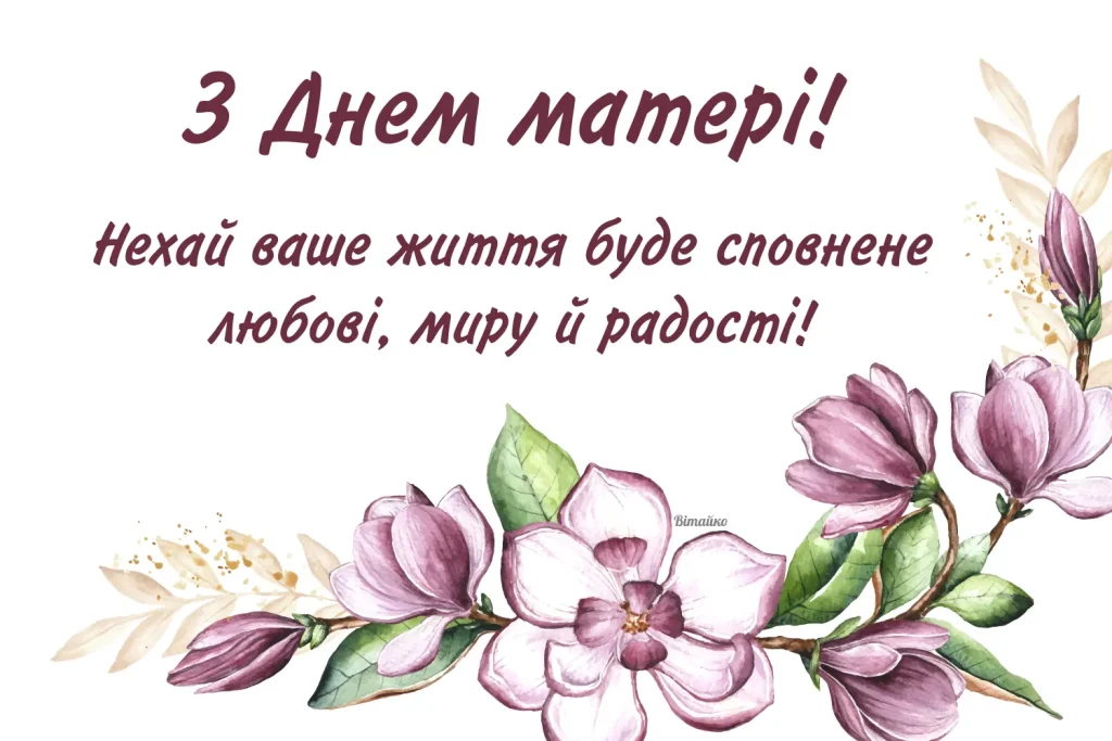 Зворушилві привітання до Дня матері 2025