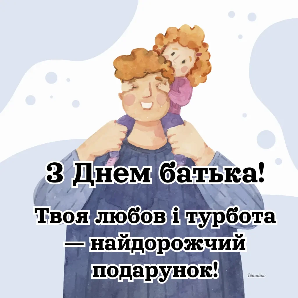 Листівка до Дня батька 2025