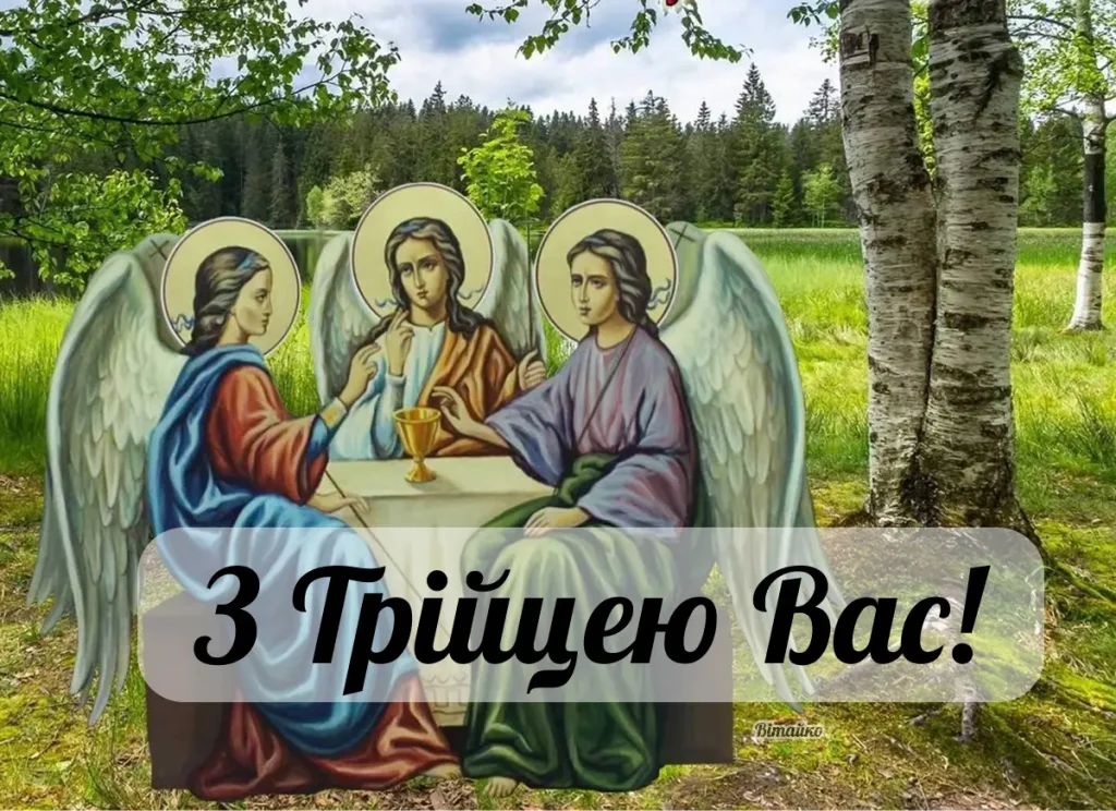 Листівка з Трійцею 2025