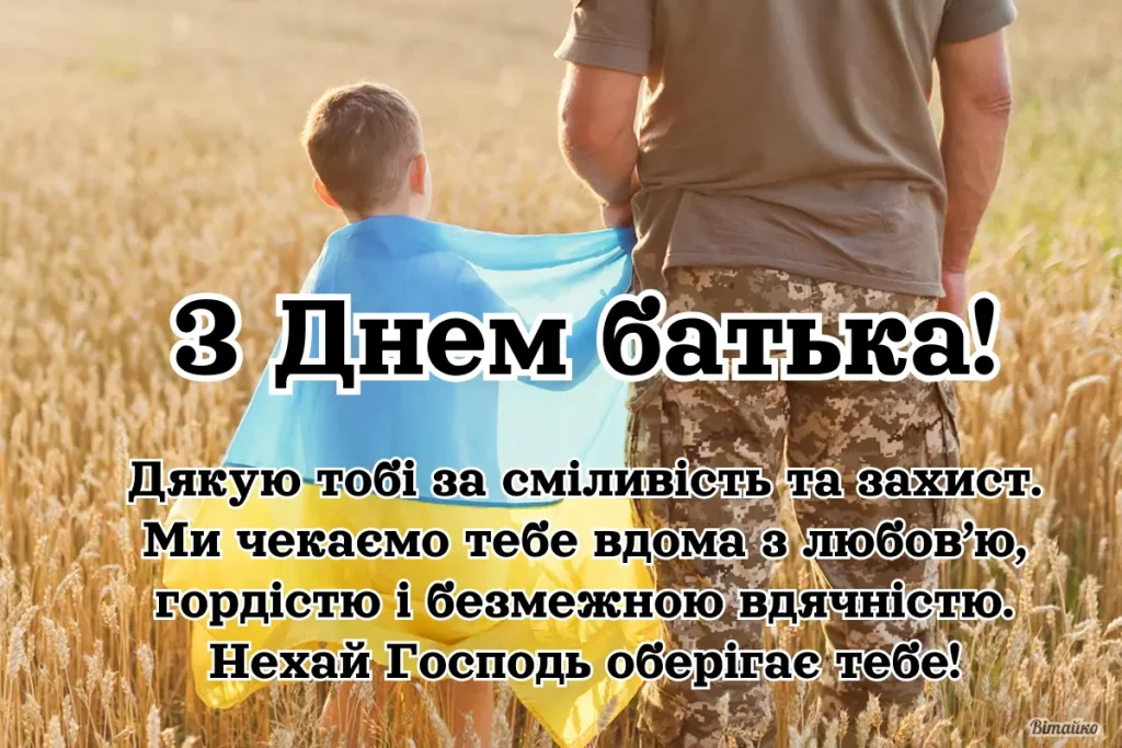Щире та зворушливе привітання з Днем батька для війсьових, захисників, ЗСУ