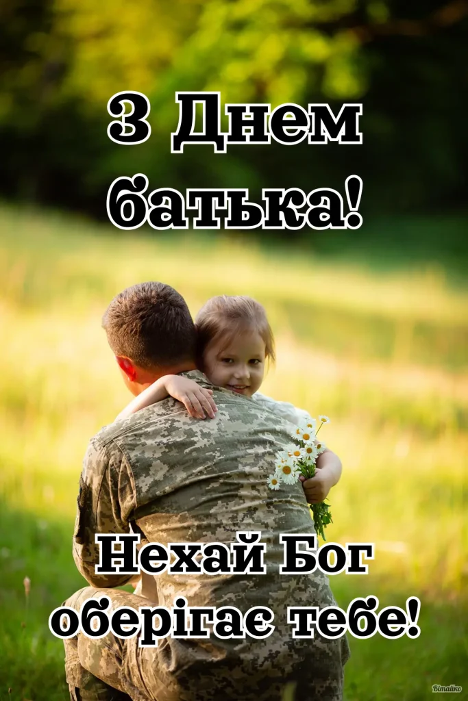 Вітання з Днем батька для військових, захисників, ЗСУ 2025