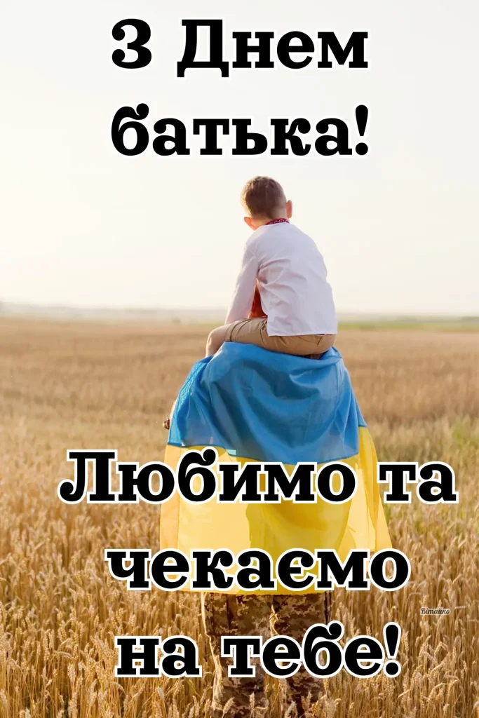 З Днем батька любимо та чекаємо на тебе.