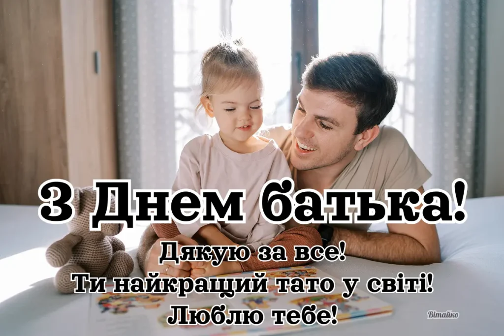 З Днем батька. Дякую за все! Ти найкращий тато у світі!