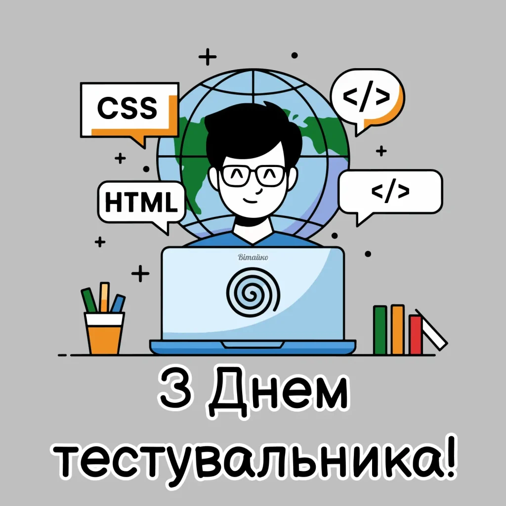 Листівка З Днем тестувальника