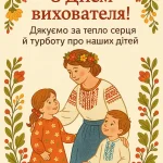 Листівка з Днем вихователя в українському стилі 28 вересня 2025 з подякую своїми словами