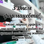 Привітання з Днем фармацевта своїми словами, мирного неба