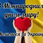Привітання з Міжнародним днем миру, молимося за Україну