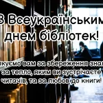 Щирі слова з Всеукраїнським днем бібліотек своїми словами