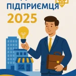 З Днем підприємця 2025, картинка українською