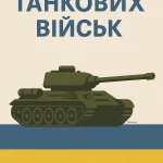 З Днем танкових військ України 2025 Картинка та привітання