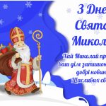 Картинка з привітаннями з Днем Святого Миколая 2025 українською