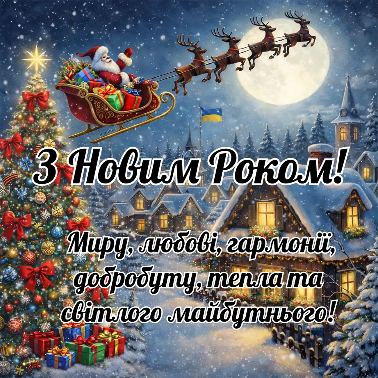 Картинка з привітаннями з прийдешнім Новим Роком 2026. Гарна вітальна листівка українською