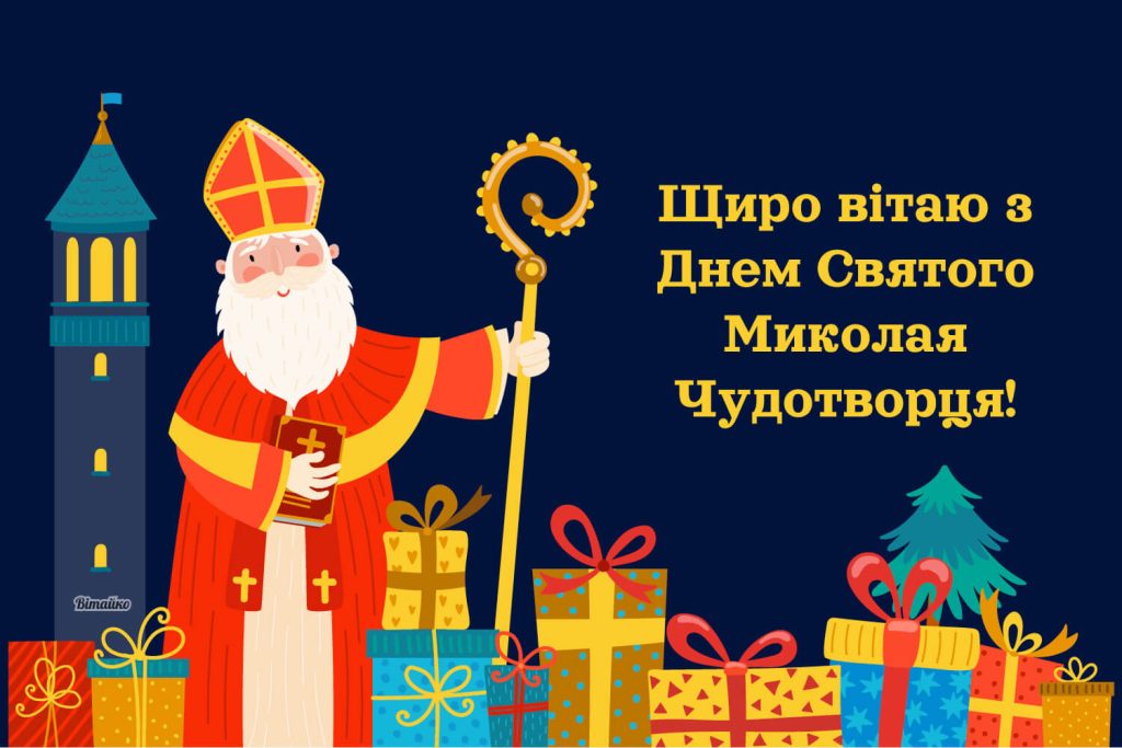 Листівка з днем Святого Миколая 2025