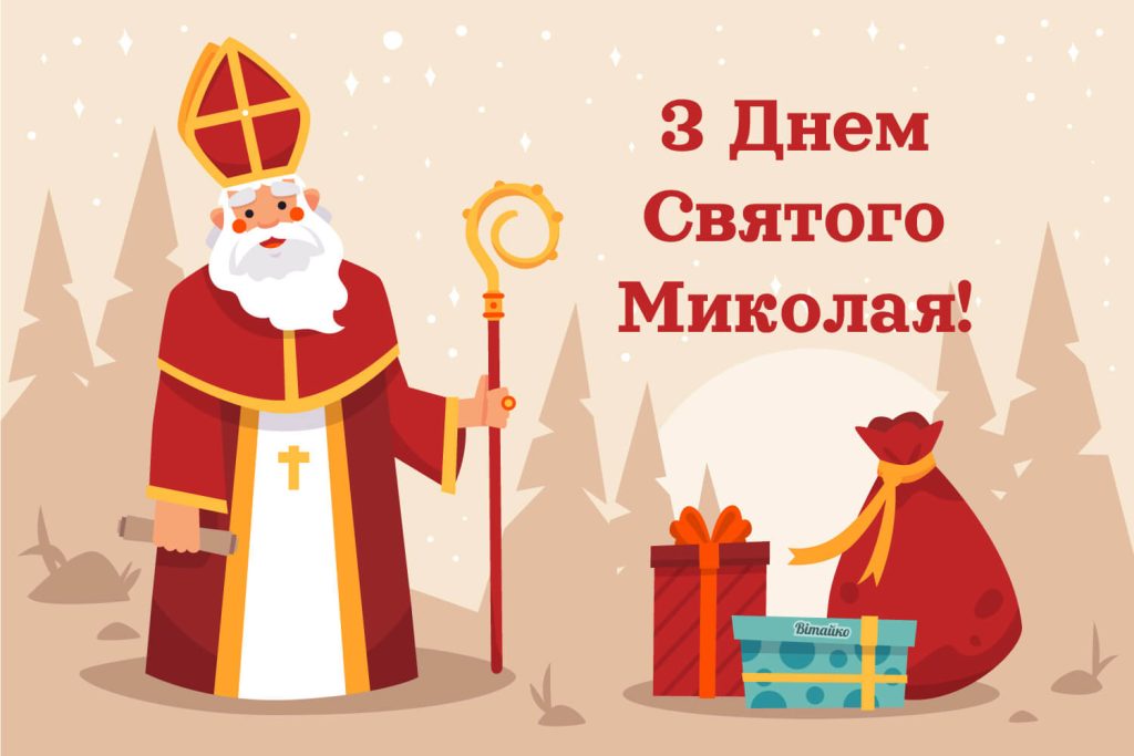 Листівка з днем Святого Миколая з привітанням 2025