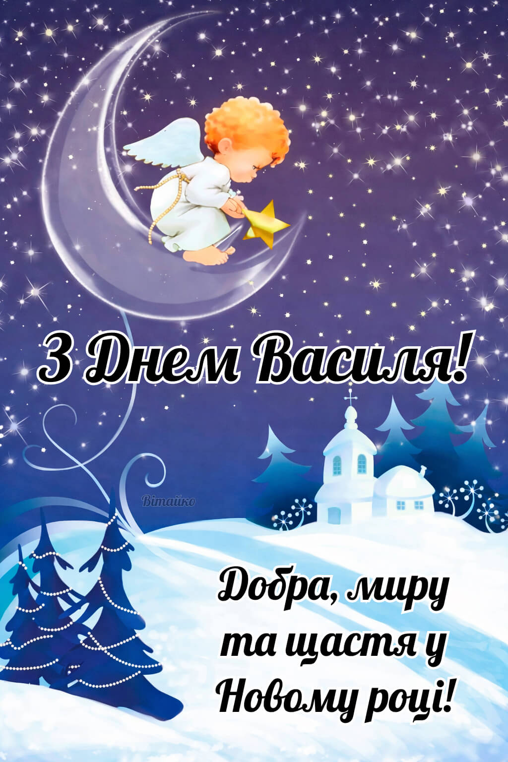 Листівка з Васелем. Картинки, листівки та привітання 2026