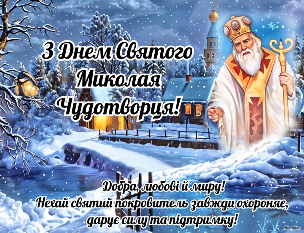 Нове привітання з днем Святого Миколая чудотворця 2025