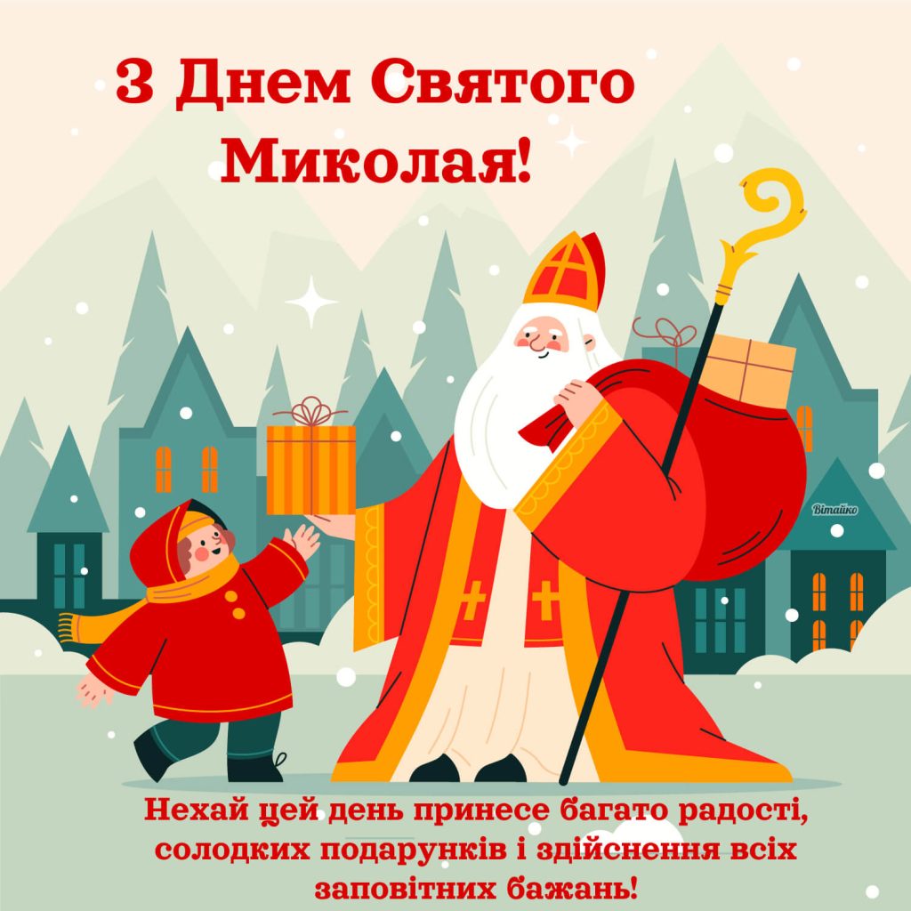Привітання з днем Святого Миколая для дітей своїми словами 2025