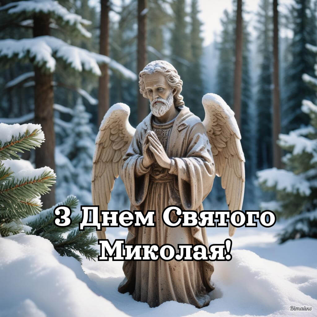 Привітання з днем Святого Миколая​ українською 2025