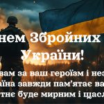 Привітання з Днем Збройних сил України свроїми словами 2025