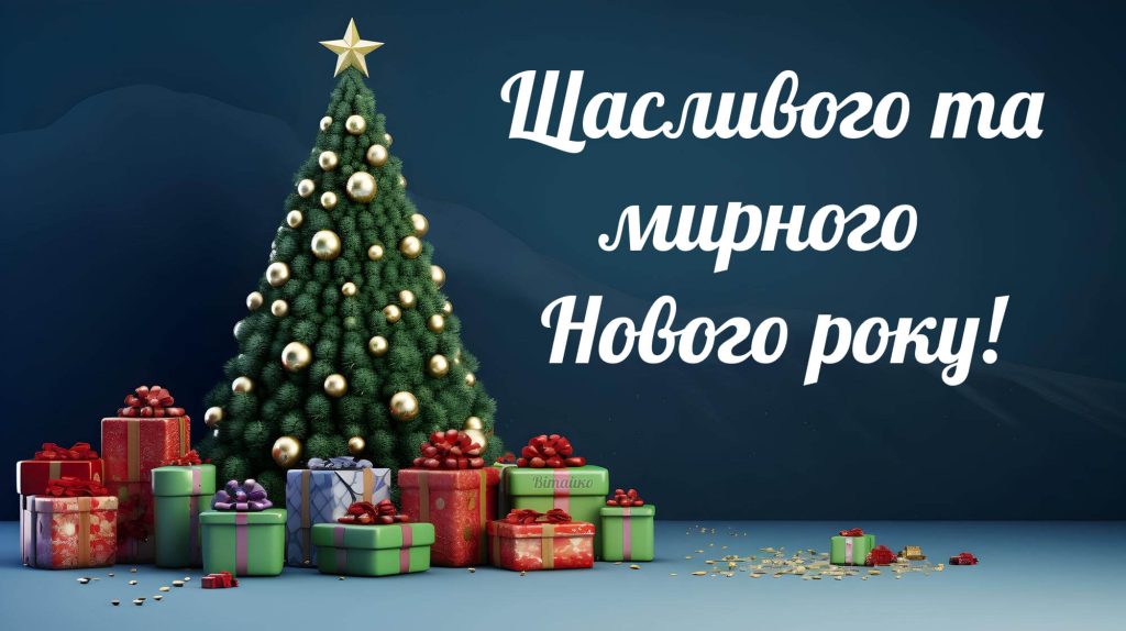 Привітання з Новим Роком 2026 українською — святкова ялинка, подарунки та побажання щасливого мирного року
