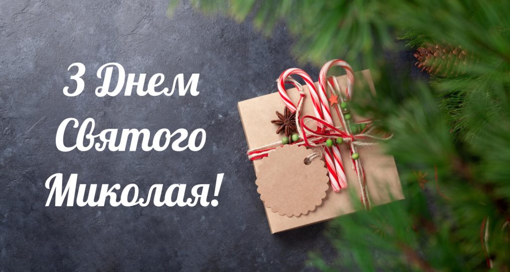 Стильна листівка з днем Святого Миколая 2025