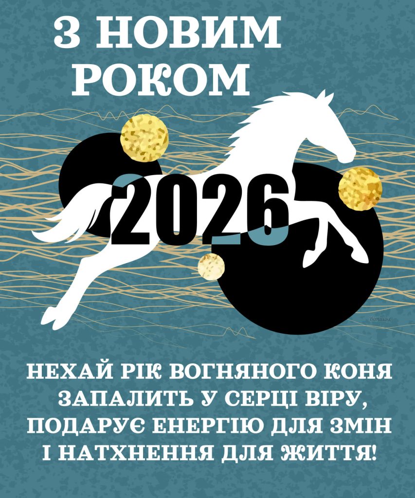 Вітання з Новим Роком 2026 українською з ялинкою подарунками та теплими побажаннями для родини