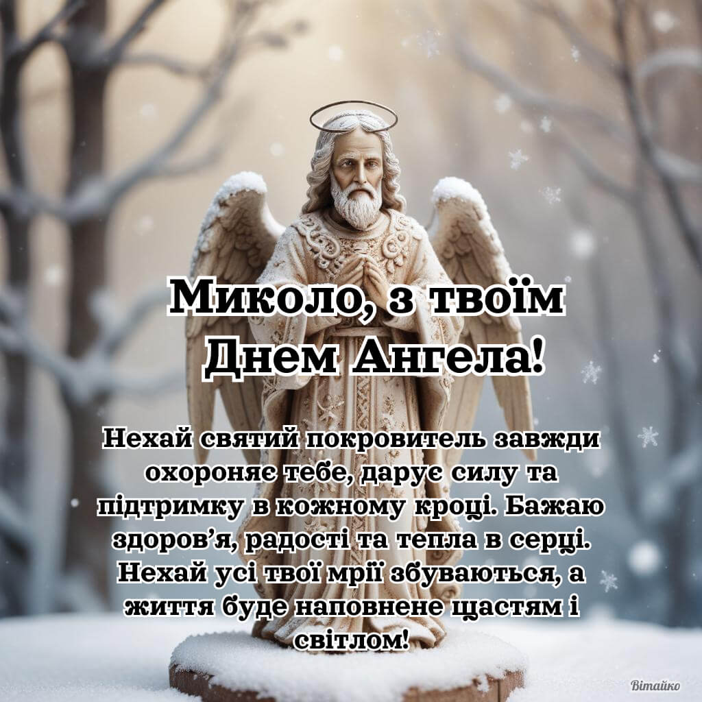 З днем ангела Миколи​ картинка 2025